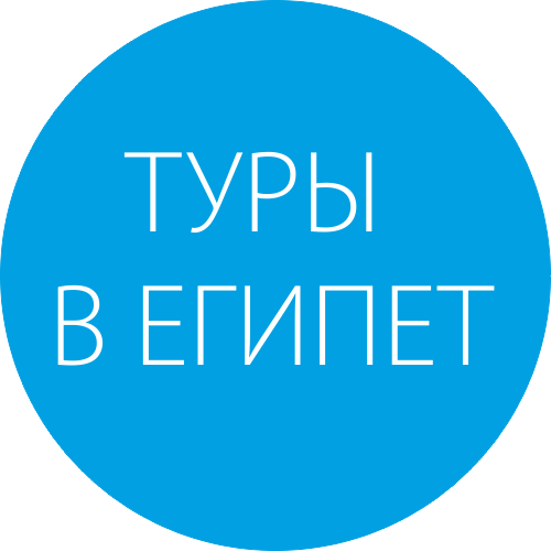 Туры в Египет