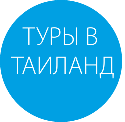 Туры в Таиланд