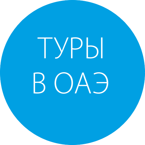 Туры в ОАЭ