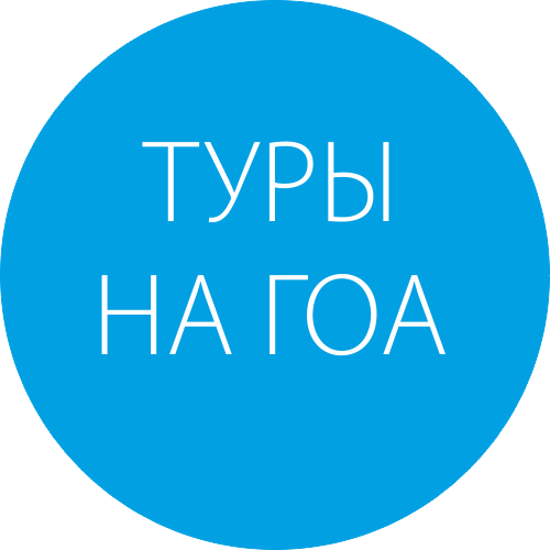 Туры на Гоа, Индия