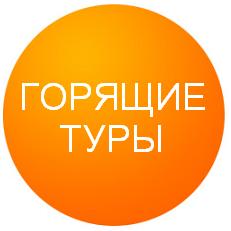 Горящие туры по Европе