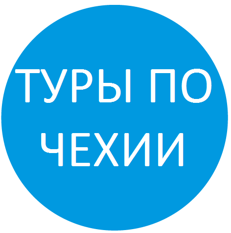 Список туров по Чехии