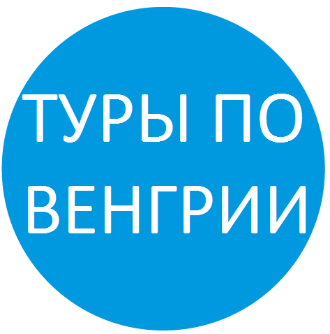 Список туров по Венгрии