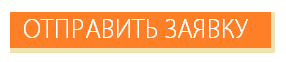 Оформление заявки не обязывает Вас к покупке тура