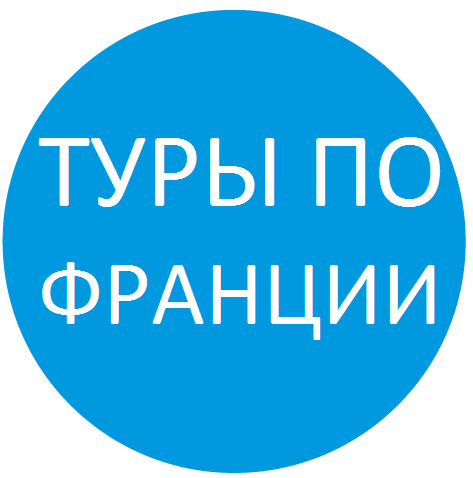 Список туров по Франции