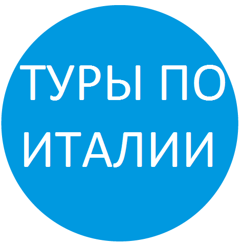 Список туров по Италии
