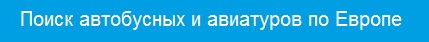 Выбери свой тур