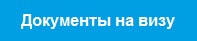 Перейти на страницу с перечнем документов