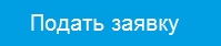 подать заявку